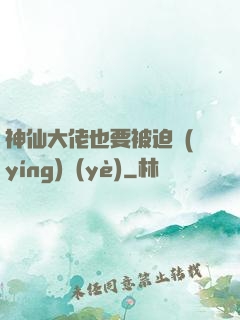 神仙大佬也要被迫營(yíng)業(yè)