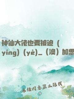 神仙大佬也要被迫營(yíng)業(yè)