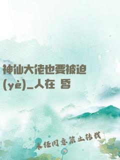 神仙大佬也要被迫營業(yè)