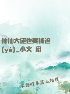 神仙大佬也要被迫營業(yè)