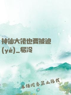 神仙大佬也要被迫營業(yè)
