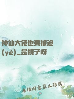 神仙大佬也要被迫營業(yè)