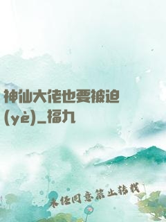神仙大佬也要被迫營業(yè)