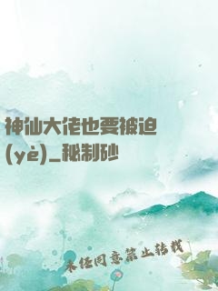 神仙大佬也要被迫營業(yè)