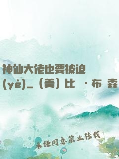 神仙大佬也要被迫營業(yè)