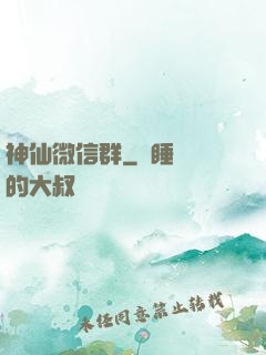 神仙微信群
