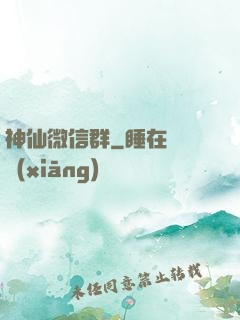 神仙微信群