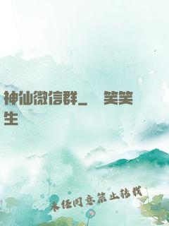 神仙微信群