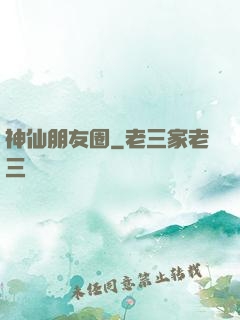 神仙朋友圈