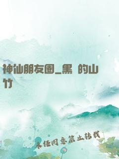 神仙朋友圈