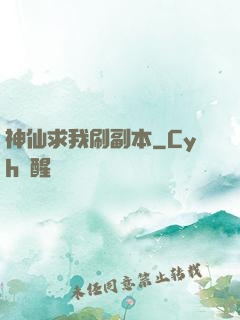 神仙求我刷副本