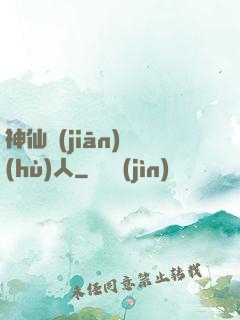 神仙監(jiān)護(hù)人