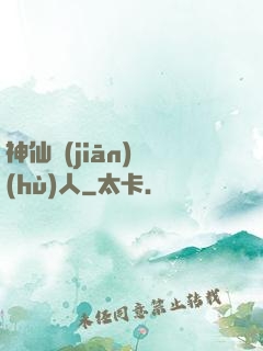 神仙監(jiān)護(hù)人