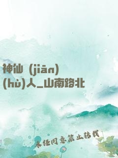神仙監(jiān)護(hù)人