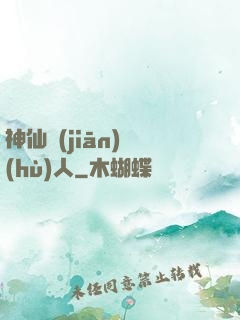 神仙監(jiān)護(hù)人