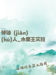 神仙監(jiān)護(hù)人