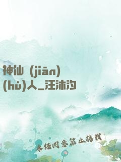 神仙監(jiān)護(hù)人
