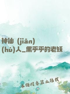 神仙監(jiān)護(hù)人