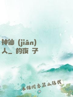 神仙監(jiān)護人