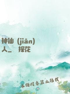 神仙監(jiān)護人
