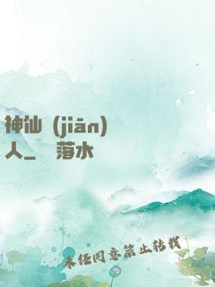 神仙監(jiān)護人