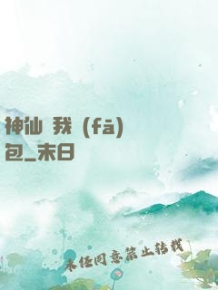 神仙給我發(fā)紅包