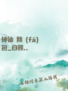 神仙給我發(fā)紅包