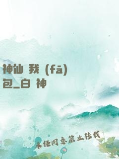 神仙給我發(fā)紅包