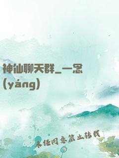 神仙聊天群