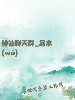 神仙聊天群