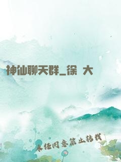 神仙聊天群