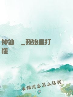 神仙職員