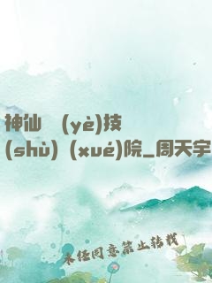 神仙職業(yè)技術(shù)學(xué)院