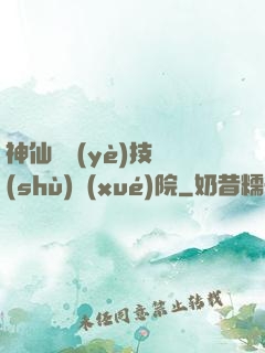 神仙職業(yè)技術(shù)學(xué)院