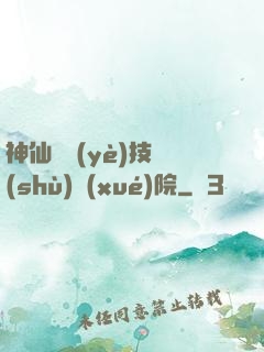 神仙職業(yè)技術(shù)學(xué)院
