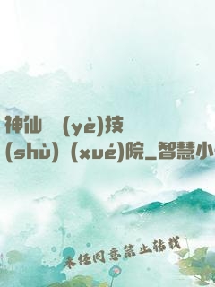 神仙職業(yè)技術(shù)學(xué)院