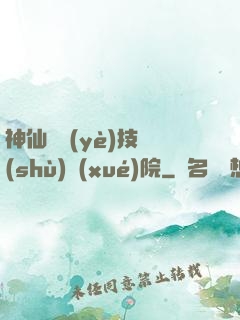 神仙職業(yè)技術(shù)學(xué)院