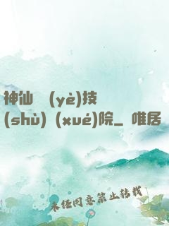 神仙職業(yè)技術(shù)學(xué)院