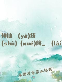 神仙職業(yè)技術(shù)學(xué)院