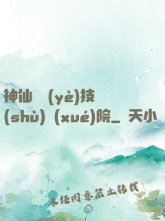 神仙職業(yè)技術(shù)學(xué)院
