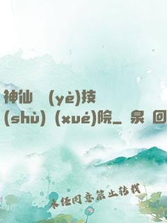 神仙職業(yè)技術(shù)學(xué)院