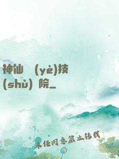 神仙職業(yè)技術(shù)學院