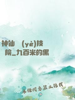 神仙職業(yè)技術學院