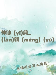 神仙醫(yī)典