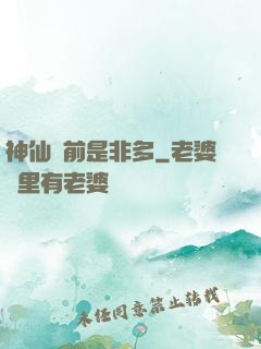 神仙門前是非多