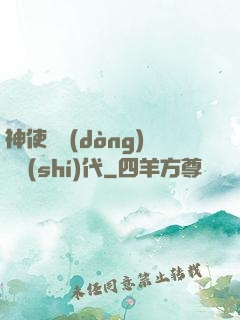 神使與動(dòng)亂時(shí)代