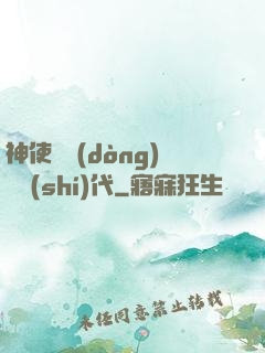 神使與動(dòng)亂時(shí)代