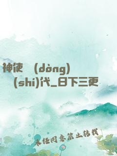 神使與動(dòng)亂時(shí)代