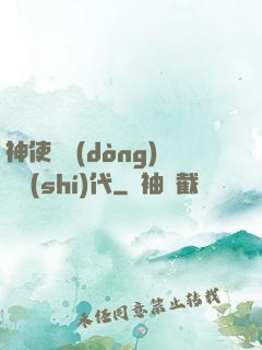 神使與動(dòng)亂時(shí)代