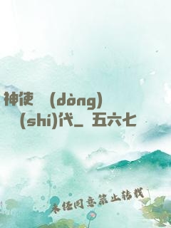 神使與動(dòng)亂時(shí)代